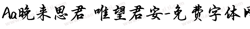 Aa晚来思君 唯望君安字体转换